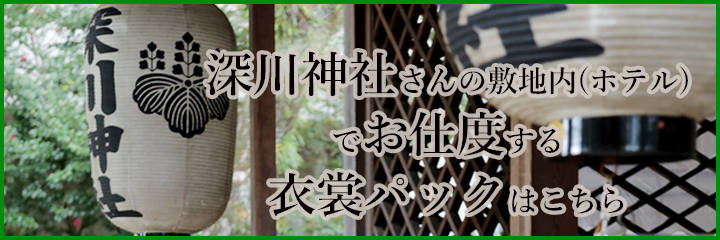 深川神社753パックの画像