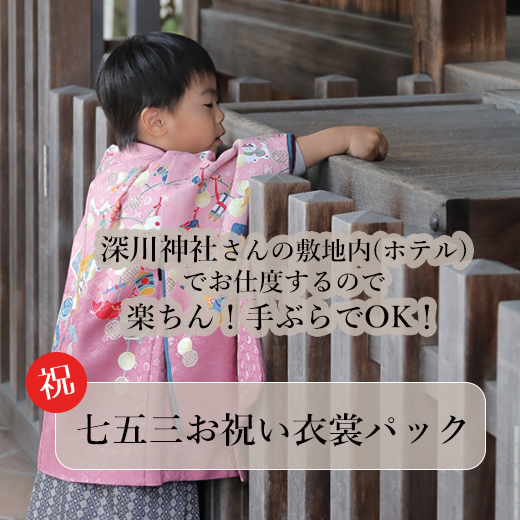 深川神社七五三パックの画像