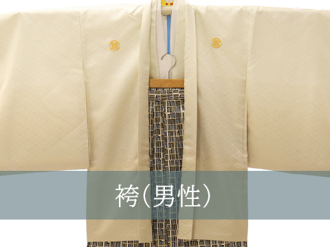 男性用袴の画像